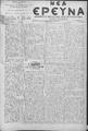Νέα Έρευνα :εφημερίς πολιτική και φιλολογική /εκδιδόμενη κατά Τρίτην και Παρασκευήν ; υπεύθυνος συντάκτης και διευθυντής Σπυρίδων Μ. Μαλατάκης, φ. 476-484 (1 Αυγούστου-28 Αυγούστου 1908)