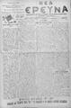 Νέα Έρευνα :εφημερίς πολιτική και φιλολογική /εκδιδόμενη κατά Τρίτην και Παρασκευήν ; υπεύθυνος συντάκτης και διευθυντής Σπυρίδων Μ. Μαλατάκης, φ. 485-493 (1 Σεπτεμβρίου-29 Σεπτεμβρίου 1908)