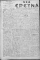 Νέα Έρευνα :εφημερίς πολιτική και φιλολογική /εκδιδόμενη κατά Τρίτην και Παρασκευήν ; υπεύθυνος συντάκτης και διευθυντής Σπυρίδων Μ. Μαλατάκης, φ. 494-502 (2-30Οκτωβρίου 1908)