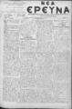 Νέα Έρευνα :εφημερίς πολιτική και φιλολογική /εκδιδόμενη κατά Τρίτην και Παρασκευήν ; υπεύθυνος συντάκτης και διευθυντής Σπυρίδων Μ. Μαλατάκης, φ. 519-534 (5 Ιανουαρίου-27 Φεβρουαρίου 1909)