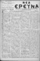 Νέα Έρευνα :εφημερίς πολιτική και φιλολογική /εκδιδόμενη κατά Τρίτην και Παρασκευήν ; υπεύθυνος συντάκτης και διευθυντής Σπυρίδων Μ. Μαλατάκης, φ. 535-550 (3 Μαρτίου-28 Απριλίου 1909)