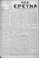 Νέα Έρευνα :εφημερίς πολιτική και φιλολογική /εκδιδόμενη κατά Τρίτην και Παρασκευήν ; υπεύθυνος συντάκτης και διευθυντής Σπυρίδων Μ. Μαλατάκης, φ. 551-568 (1 Μαΐου-30 Ιουνίου 1909)