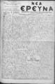 Νέα Έρευνα :εφημερίς πολιτική και φιλολογική /εκδιδόμενη κατά Τρίτην και Παρασκευήν ; υπεύθυνος συντάκτης και διευθυντής Σπυρίδων Μ. Μαλατάκης, φ. 569-585 (3 Ιουλίου-28 Αυγούστου 1909)