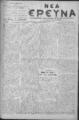 Νέα Έρευνα :εφημερίς πολιτική και φιλολογική /εκδιδόμενη κατά Τρίτην και Παρασκευήν ; υπεύθυνος συντάκτης και διευθυντής Σπυρίδων Μ. Μαλατάκης, φ. 536-603 (1 Σεπτεμβρίου-30 Οκτωβρίου 1909)