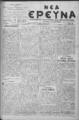 Νέα Έρευνα :εφημερίς πολιτική και φιλολογική /εκδιδόμενη κατά Τρίτην και Παρασκευήν ; υπεύθυνος συντάκτης και διευθυντής Σπυρίδων Μ. Μαλατάκης, φ. 604-620 (3 Νοεμβρίου-31 Δεκεμβρίου 1909)