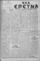 Νέα Έρευνα :εφημερίς πολιτική και φιλολογική /εκδιδόμενη κατά Τρίτην και Παρασκευήν ; υπεύθυνος συντάκτης και διευθυντής Σπυρίδων Μ. Μαλατάκης, φ. 626-634 (5 Ιανουαρίου-25 Φεβρουαρίου 1910)