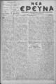 Νέα Έρευνα :εφημερίς πολιτική και φιλολογική /εκδιδόμενη κατά Τρίτην και Παρασκευήν ; υπεύθυνος συντάκτης και διευθυντής Σπυρίδων Μ. Μαλατάκης, φ. 635-650 (4 Μαρτίου-30 Απριλίου 1910)