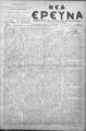 Νέα Έρευνα :εφημερίς πολιτική και φιλολογική /εκδιδόμενη κατά Τρίτην και Παρασκευήν ; υπεύθυνος συντάκτης και διευθυντής Σπυρίδων Μ. Μαλατάκης, φ. 668- (2 Ιουλίου-31 Αυγούστου 1910)