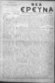 Νέα Έρευνα :εφημερίς πολιτική και φιλολογική /εκδιδόμενη κατά Τρίτην και Παρασκευήν ; υπεύθυνος συντάκτης και διευθυντής Σπυρίδων Μ. Μαλατάκης, φ. 686-702 (3 Σεπτεμβρίου-28 Οκτωβρίου 1910_