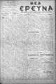 Νέα Έρευνα :εφημερίς πολιτική και φιλολογική /εκδιδόμενη κατά Τρίτην και Παρασκευήν ; υπεύθυνος συντάκτης και διευθυντής Σπυρίδων Μ. Μαλατάκης, φ.703-719  (2 Νοεμβρίου-31 Δεκεμβρίου 1910)