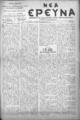 Νέα Έρευνα :εφημερίς πολιτική και φιλολογική /εκδιδόμενη κατά Τρίτην και Παρασκευήν ; υπεύθυνος συντάκτης και διευθυντής Σπυρίδων Μ. Μαλατάκης, φ. 720-733 (5 Ιανουαρίου-24 Φεβρουαρίου 1911)