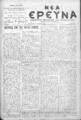Νέα Έρευνα :εφημερίς πολιτική και φιλολογική /εκδιδόμενη κατά Τρίτην και Παρασκευήν ; υπεύθυνος συντάκτης και διευθυντής Σπυρίδων Μ. Μαλατάκης, φ. 734-750 (1 Μαρτίου-29 Απριλίου 1911).