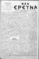 Νέα Έρευνα :εφημερίς πολιτική και φιλολογική /εκδιδόμενη κατά Τρίτην και Παρασκευήν ; υπεύθυνος συντάκτης και διευθυντής Σπυρίδων Μ. Μαλατάκης, φ. 783-799 (2 Σεπτεμβρίου-28 Οκτωβρίου 1911)