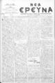 Νέα Έρευνα :εφημερίς πολιτική και φιλολογική /εκδιδόμενη κατά Τρίτην και Παρασκευήν ; υπεύθυνος συντάκτης και διευθυντής Σπυρίδων Μ. Μαλατάκης, φ. 801-816 (4 Νοεμβρίου-31 Δεκεμβρίου 1911)