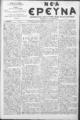 Νέα Έρευνα :εφημερίς πολιτική και φιλολογική /εκδιδόμενη κατά Τρίτην και Παρασκευήν ; υπεύθυνος συντάκτης και διευθυντής Σπυρίδων Μ. Μαλατάκης, φ. 832-847 (2 Μαρτίου-27 Απριλίου 1912)