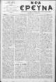 Νέα Έρευνα :εφημερίς πολιτική και φιλολογική /εκδιδόμενη κατά Τρίτην και Παρασκευήν ; υπεύθυνος συντάκτης και διευθυντής Σπυρίδων Μ. Μαλατάκης, φ. 848-905 (1 Μαΐου-14 Δεκεμβρίου 1912)