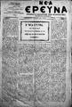 Νέα Έρευνα :εφημερίς πολιτική και φιλολογική /εκδιδόμενη κατά Τρίτην και Παρασκευήν ; υπεύθυνος συντάκτης και διευθυντής Σπυρίδων Μ. Μαλατάκης, 1913-1914.