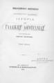 Ιστορία της Γαλλικής Λογοτεχνίας /Γουσταύου Λανσών  κατά μετάφρασιν Γεωργίου Σωτηριάδου, Τ.1, Εν Αθήναις : Τύποις Π.Δ. Σακελλαρίου,1906.