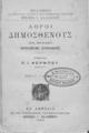  Επιμελεία Π. Ι. Φέρμπου, Λόγοι Δημοσθένους, Αθήνα 1905.