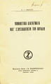 Νομοθετικά διατάγματα κατ' εξουσιοδότησιν των Βουλών /Α. Ι. Σβώλου, Αθήναι : Ζαχαρόπουλος, 1932.