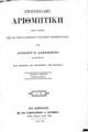 Αντώνιος Β. Δαμασκηνός, Στοιχειώδης Αριθμητική, Εν Αθήναις, 1878, ΦΣΑ 2826
