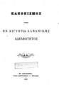 Κανονισμός της εν Αιγύπτω Αλβανικής Αδελφότητος, Εν Αλεξανδρεία: Τυπο-Λιθογραφείον Β. Πενασών, 1895.