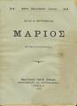 Μάριος : μυθιστόρημα /Ηλία Π. Βουτιερίδη, Αθήναι : εκδοτικός οίκος Ζηκάκη, 1923
