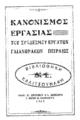 Κανονισμός εργασίας του Συνδέσμου Εργατών Γαιανθρακών Πειραιώς. Πειραιεύς Τύποις: Κ. Σπυρακού & Ι. Χαντζάρα, 1923.