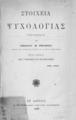 Στοιχεία ψυχολογίας προς χρήσιν των γυμνασίων και των διδισκαλείων/ συνταχθέντα υπό Γεωργίου Μ. Βιζυηνού. Αθήναι: Παπαγεωργίου, 1888.