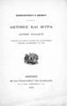 Κωνσταντίνου Φ. Σκόκου Λυρική Συλλογή τυχούσα του πρώτου επαίνου εν τω Βουτσιναίω ποιητικώ διαγωνίσματι του 1876 /.Αθήνησι :Εκ του Τυπογραφείου της Φιλοκαλίας, 1877.
