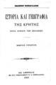 Ιστορία και γεωγραφία της Κρήτης: Προς χρήσιν των σχολείων / Ιωάννου Κονδυλάκη, Εν Αθήναις: Εκ του Τυπογραφείου Π. Δ. Σακελλαρίου, 1900.
