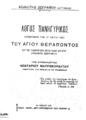 Λόγος πανηγυρικός εκφωνηθείς την 27 Μαΐου 1932 του Αγίου Θεράποντοs Υπό Νεκταρίου Μαυροκορδάτου αρχιμανδρίτου. Εν Αθήναις Τύποις ¨Μάγερ¨ Σπυρ. Κυριακοπούλου, 1932.
