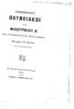 Δημοσθένης, Δημοσθένους Ολυνθιακοί και Φιλιππικός Α΄, Εν Κωνσταντινουπόλει, 1873, ΦΣΑ 751