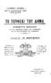 Το τουφέκι του Δήμα :Οπερέττα σχολική για τις ανώτερες τάξεις του Δημοτικού και για τις κατώτερες του Γυμνασίου /Ντόρου Ντορή. Τυππώθηκε με έξοδα του φιλομούσου κ. Ν. Κ. Τσάκα, προέδρου του Συλλόγου Κονιτσιωτών.Αθήναι :Τύποις Ζάκα,1933.Τεύχος B΄