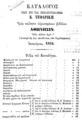 Κατάλογος των εν τω βιβλιοπωλείω Κ. Τεφαρίκη προς πώλησιν ευρισκομένων βιβλίων, Αθήνησιν, 1864, ΠΠΚ 140182 