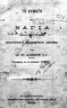 Νικόλαος Δόσιος, Τα θύματα του Βάγια (Ιωάννινα 1817-1821), Βουκουρέστιον, 1888, ΑΡΒ 2557