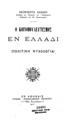 Ο κοινοβουλευτισμός εν Ελλάδι: (πολιτική ψυχολογία) / Νεοκλέους Καζάζη, Εν Αθήναις: Τύποις Πανελληνίου Κράτους, 1910.