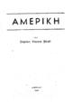 Stephen Vincent Benet, Αμερική. Αθήναι: Ελλάς-Αμερική, 1945.