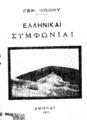 Βώκος, Γεράσιμος, 1869-1927. 
Ελληνικαί συμφωνίαι. Αθήναι 1916.