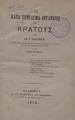 Η κατά Σύνταγμα Οργάνωσις του Ελληνικού Κράτους /Υπό Αθ. Χ. Ροντήρη___, Εν Αθήναις : Εκ του Τυπογραφείου του "Μέλλοντος", 1879.