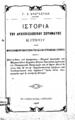 Φραγκούδης, Γεώργιος Σ., Ιστορία του Αρχιεπισκοπικού ζητήματος Κύπρου, Eν Αλεξανδρεία :[χ.ε.], 1908.