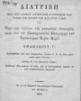 Διατριβή περί των αληθών αιτίων της κορυφώσεως των Εν Μόσκα :Εκ τη του Βασιλικού Πανεπιστημίου Τυπογραφία,1837.ΑΡΒ 3230