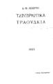 Λιπέρτης, Δημήτρης Θ.,1866-1937, Τζιυπριώτικα τραούδκια /Δ. Θ. Λιπέρτη, T.1, Λευκωσία :Τύποις "Ελευθερίας", 1923.