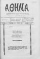 Αθηνά. Δεκαπενθήμερον Φιλολογικόν Περιοδικόν. Εκδίδεται υπό ομάδος νέων. Ρέθυμνο: Τύποις Γεωρβασάκη και Σίας.
Έτος Α', Αριθμός 12 (3 Ιουνίου 1924).