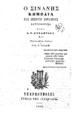 Βυζάντιος, Δημήτριος Κ.,1790-1853, Ο Σινάνης :Κωμωδία εις πέντε πράξεις /Συγγραφείσα παρά Α.[sic] Κ. Βυζαντίου και Μετατυπωθείσα δαπάνης Νικ. Γ. Χέλμη, Εν Ερμουπόλει :Τύποις της "Πατρίδος",1866.