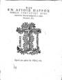 Γρηγόριος Παλαμάς,  Του εν Αγίοις πατρός ημών Γρηγορίου Αρχιεπισκόπου Θεσσαλονίκης λόγοι αποδεικτικοί δύο,  [Κωνσταντινούπολη], [1627],  δεμένο μαζί  με το "Του μακαριωτάτου Πατρός ημών Μελετίου Αρχιεπισκόπου Αλεξανδρείας, Λιβύης, Πενταπόλεως, Αιθιωπίας και πάσης γης Αιγύπτου' Περί της αρχής του Πάπα ως εν είδει επιστολών." ΦΣΑ 2880/3010