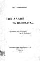 Γκινόπουλος, Νικόλαος Σ.
Των άλλων τα παθήματα... (Εντυπώσεις από το Βελιγράδι και τη Βουδαπέστη). Αθήνα Δημητράκος, 1931.