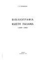 Βιβλιογραφία Κωστή Παλαμά (1959-1963) / Γ. Κ. Κατσίμπαλη. Αθήνα: [χ.ε.], Ιούνιος 1964.