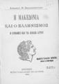 Η Μακεδονία και ο Ελληνισμός. Η δύναμις και τα δίκαια αυτού = La Macedoine et l' hellenisme sa force et ses droits / Αντωνίου Θ. Σπυλιωτοπούλου. Αθήνησιν, Εκ των Τυπογραφείων του "Κράτους": 1904. 
