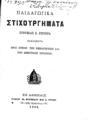 Ευθυμία Ξ. Ζύγουρα,  Παιδαγωγικά στιχουργήματα, Εν Αθήναις, 1880, ΦΣΑ 835